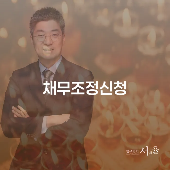 채무탕감 빚청산 잘하는 변호사