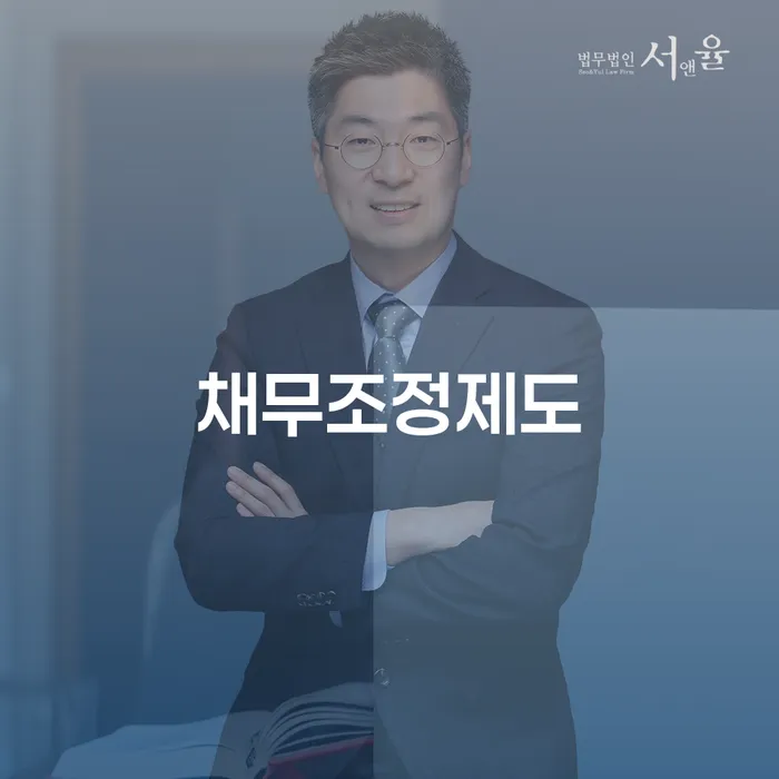 개인회생법무사추천 빚 합법적인 빠른방법 해결하기