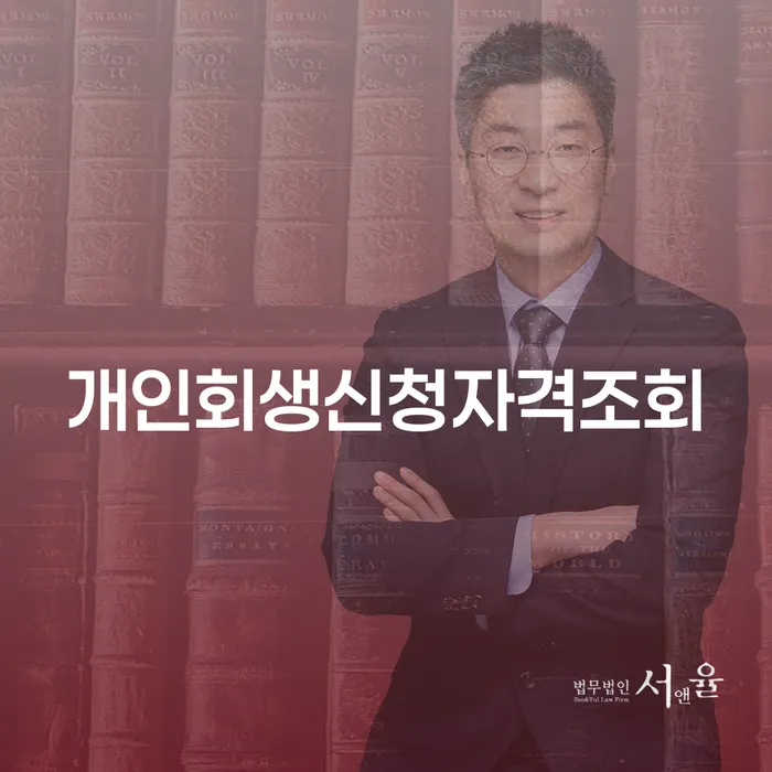 개인회생변호사 개인회생으로 현명하게 주목받는