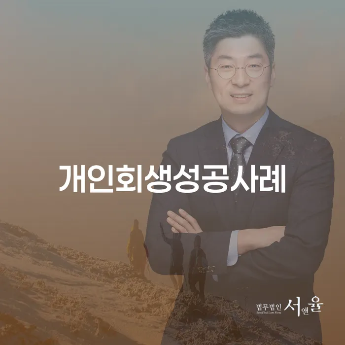 신용카드대출 연체 시 개인회생으로 해결방법 잘 하는 사무소