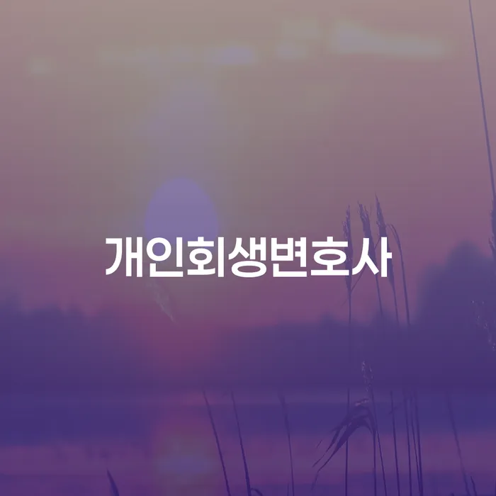 무료파산 빚갚는 방법 어떤걸