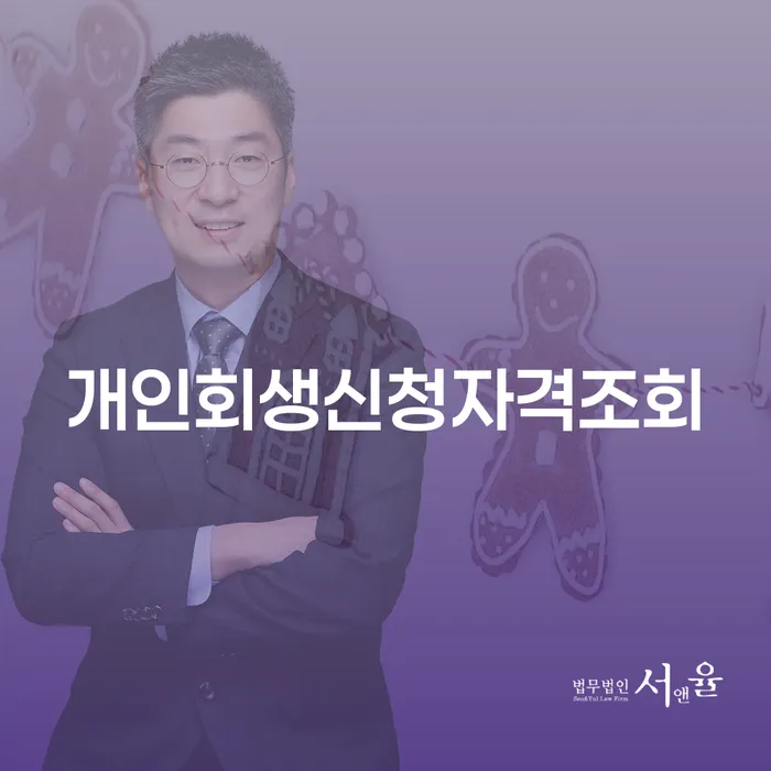 개인회생변제기간 신용회복 신청절차에