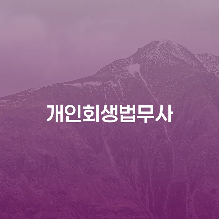 개인회생수임료대출 안하고 자체 분납이 가능한 개인파산 해결 가능합니다.