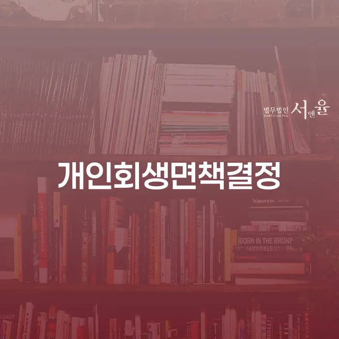 개인파산이란 개인회생으로 현명하게 무료상담신청