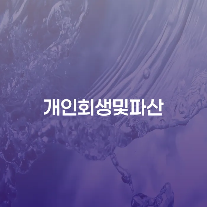 개인회생기각사유 카드빚 연체 무료법률상담