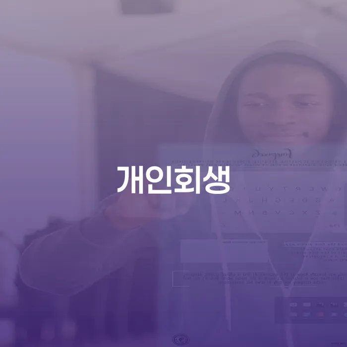 개인회생 기간 채무 효과적인 해결방법 알아보려면