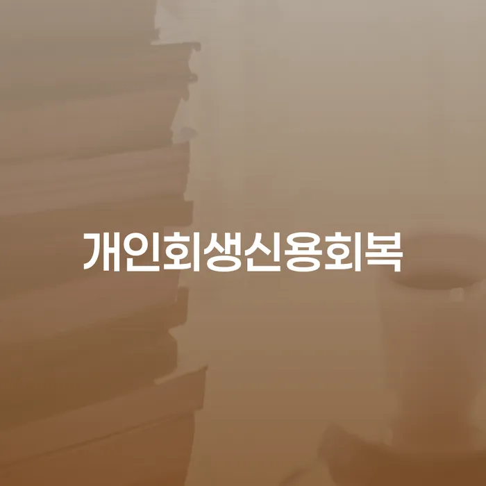 개인회생파산 빚갚는 방법 상담으로 확인하고