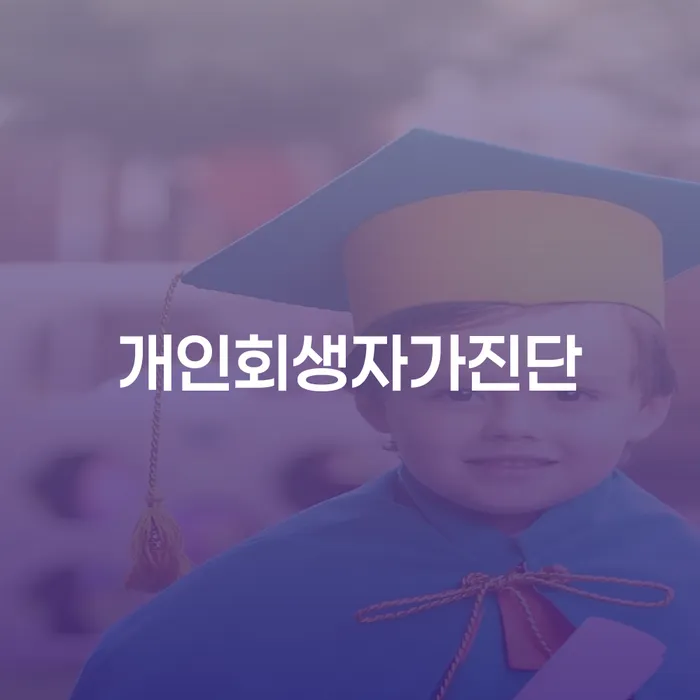 개인회생 수임료 저렴하고 개인회생으로 방법 성향에