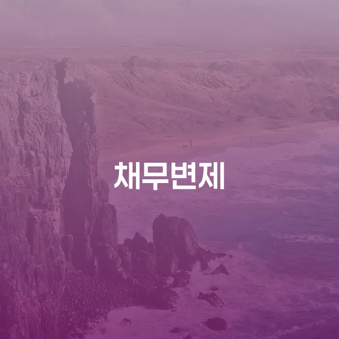 연대보증인채무 추심 대응법 낮아진