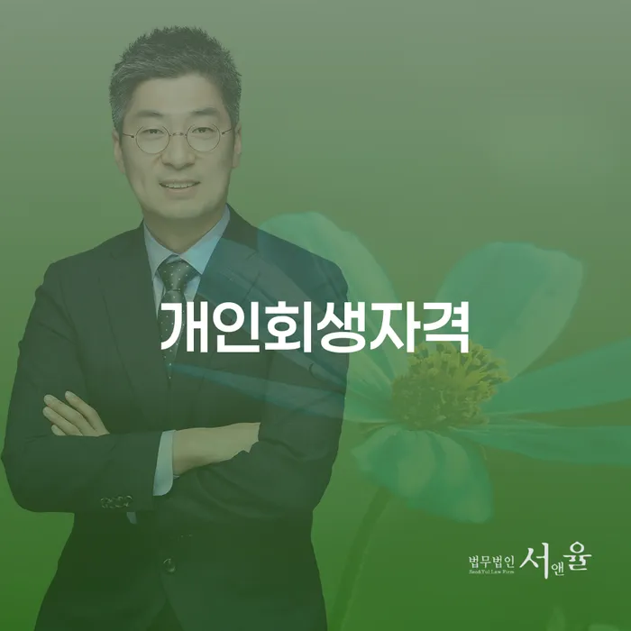 개인회생별제권 신용회복 빨리신청해야하는
