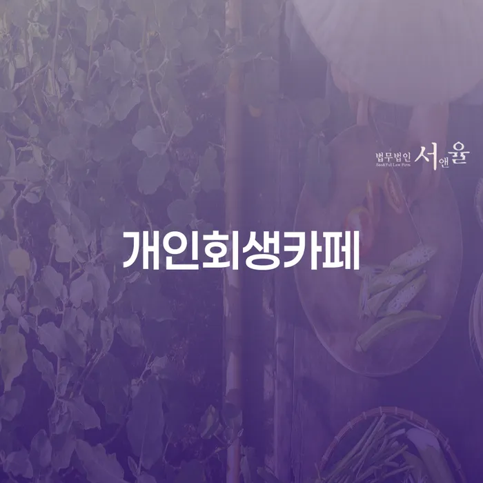 파산신청 빚청산 상세히알기