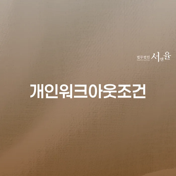 신용회복 빚청산 신청절차에