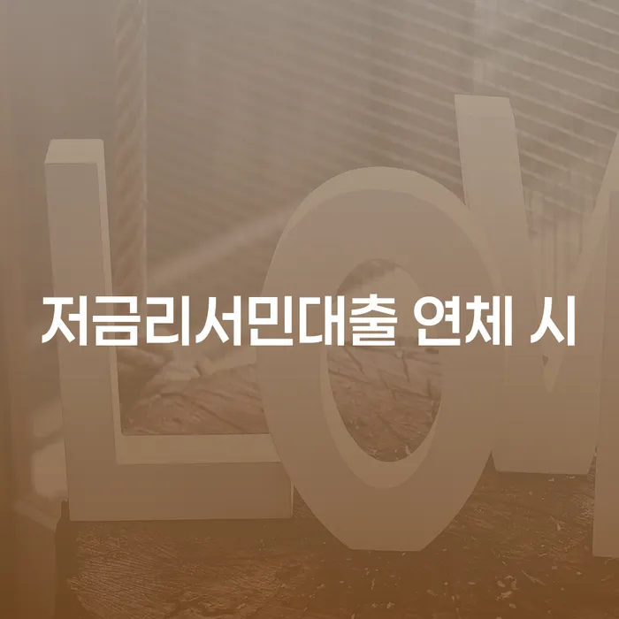 개인회생분납 대출 연체 개인회생 해결할 수 있을까?