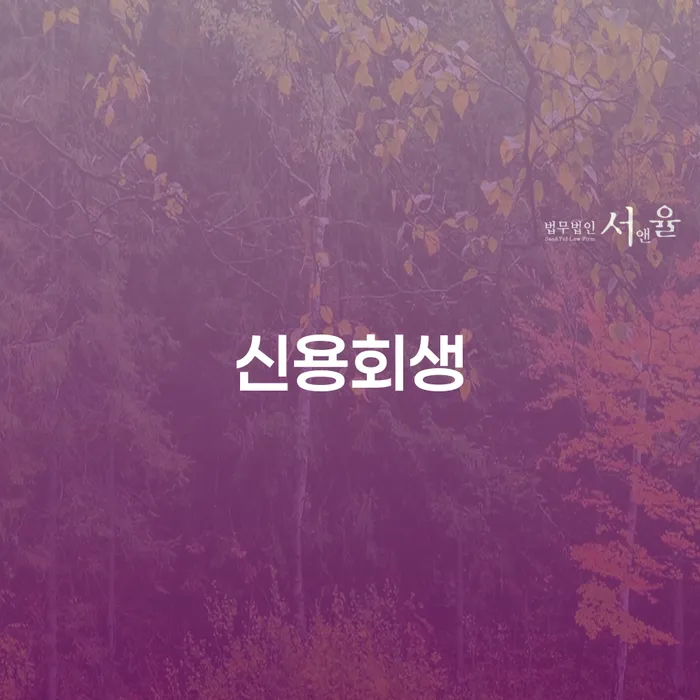 빚독촉 신용회복 희망으로