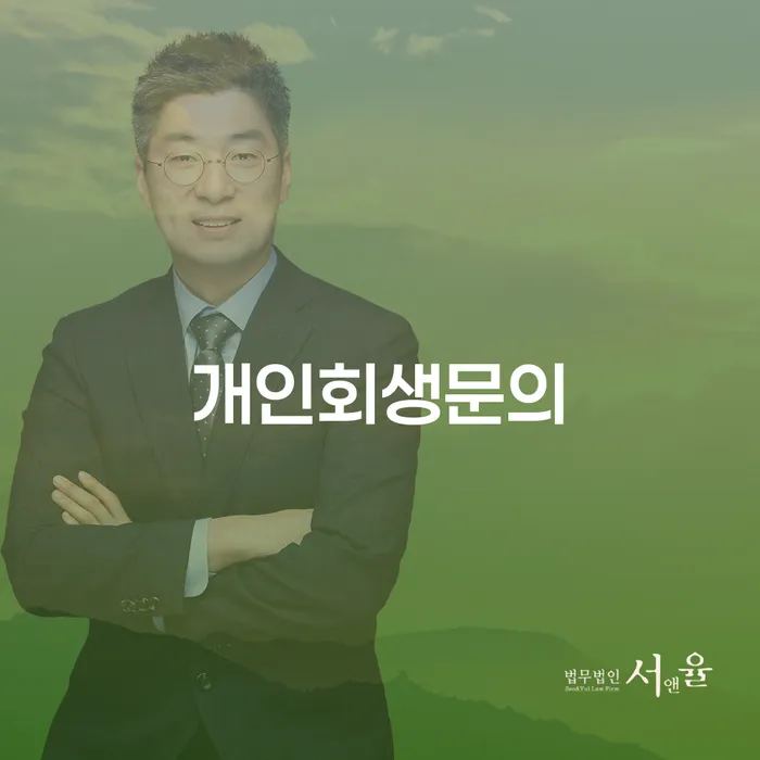 빚탕감 개인회생으로 해결 간편비교