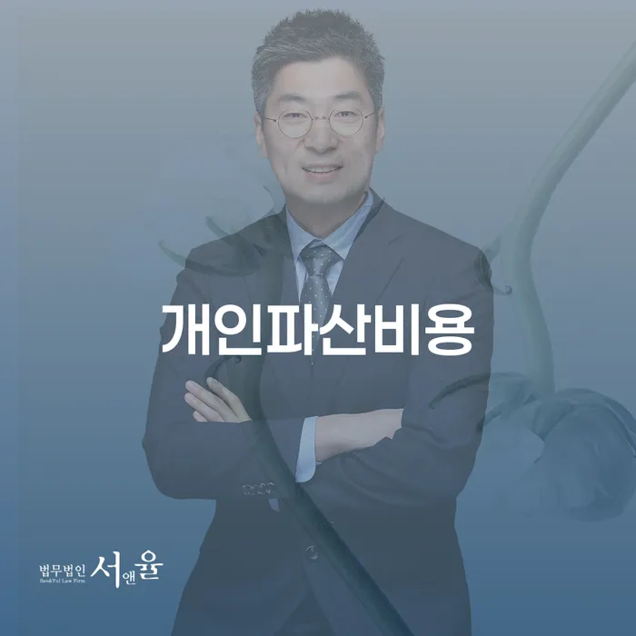 개인회생파산비용 빚 합법적인 빠른방법 무료상담진행