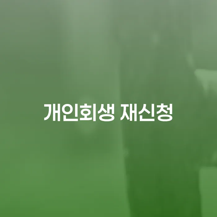 보증서대출 연체 시 개인회생 잘 하는 법률사무소