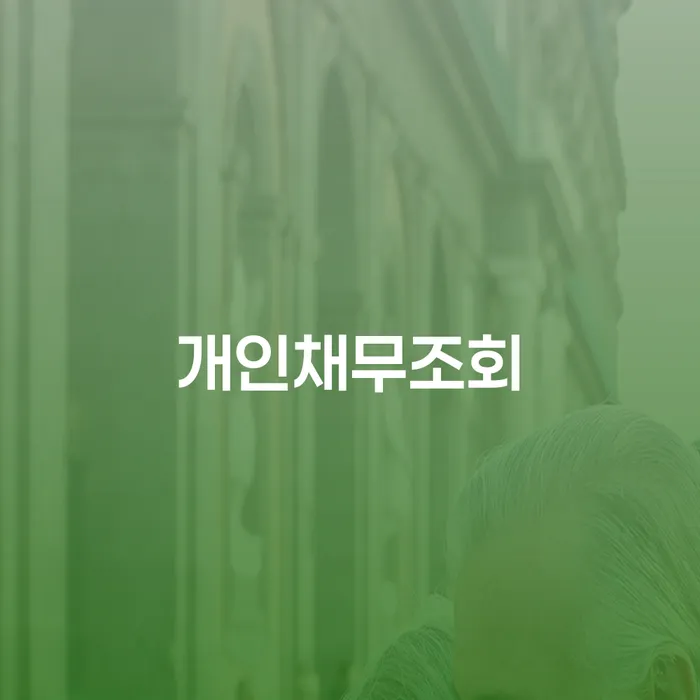 개인회생신청자격조회 개인회생,개인파산으로 실제사례