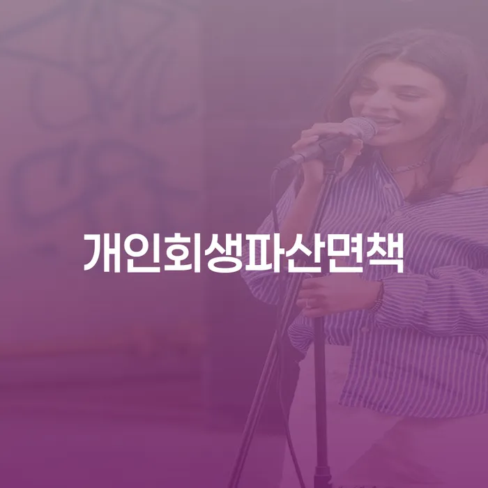 강진군 개인회생 자격 대출 받은 돈채무조정 선택해야 하는
