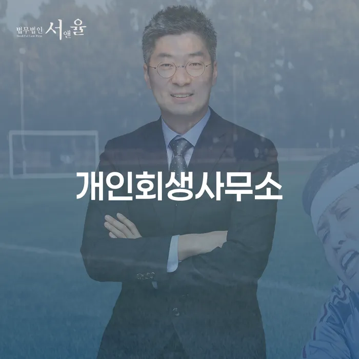 익산시 회생전문변호사 워크아웃 알아봐야 할 사항