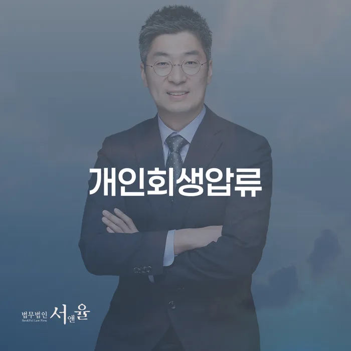여주시 개인회생 법무사 비용 분납가능하고 개인회생 처리방법 믿고 진행 할 수 있는