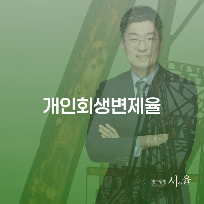 서산시 개인회생 개인회생으로 현명하게 고민만 하지 말고