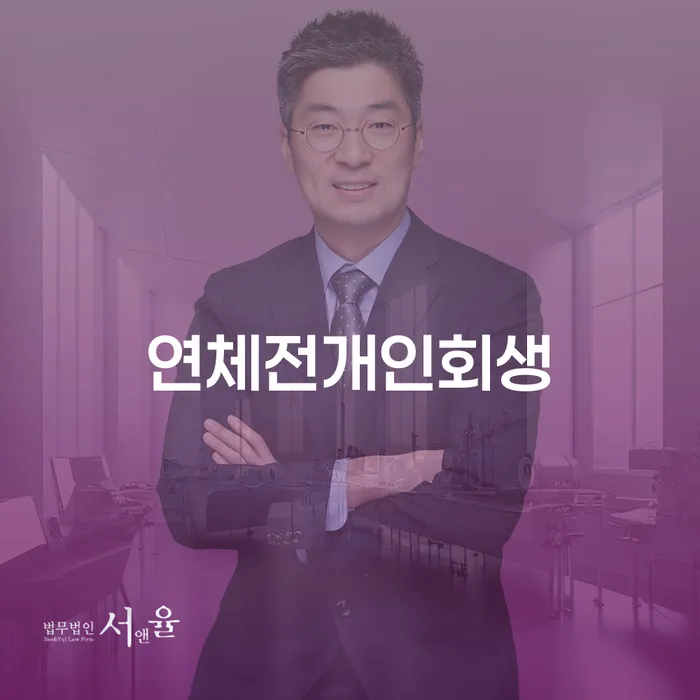 달성군 개인회생접수 연체 채무 신속해결방법 조심스럽게