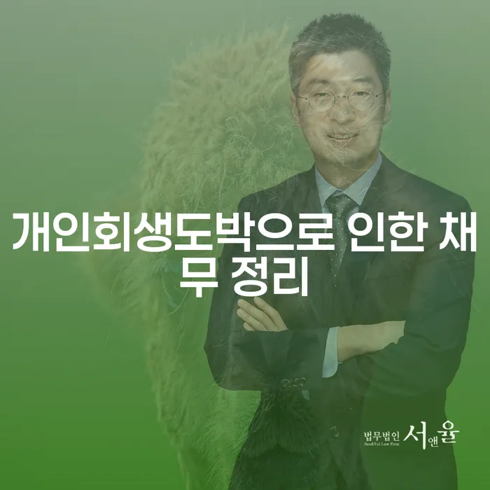 철원군 대한재무 대출 연체 개인회생 꿀팁