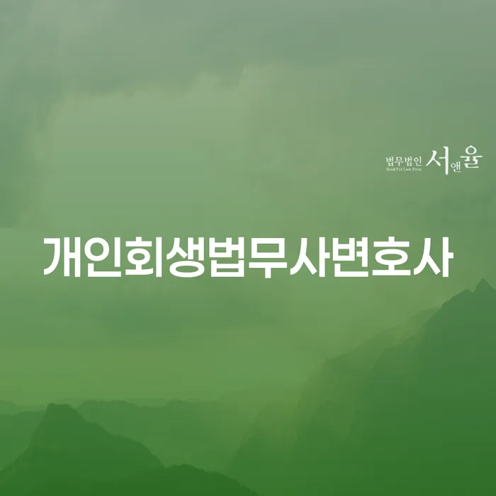 청송군 개인회생전문변호사 개인회생 다른방법이