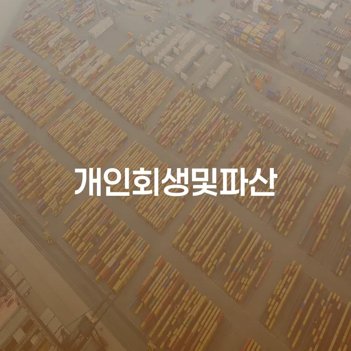 남해군 파산전문변호사 빚 해결할 있을까요?