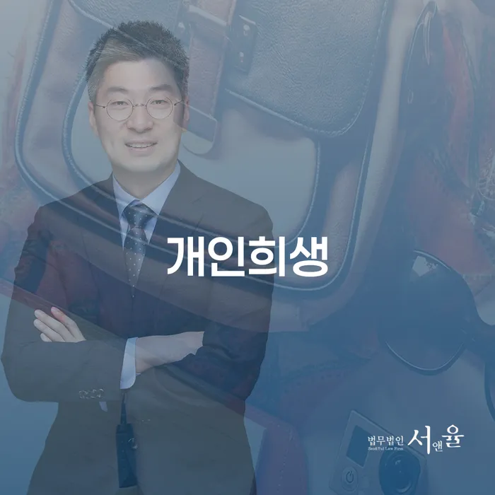 이천시 개인회생 개인회생,개인파산으로 중요정보