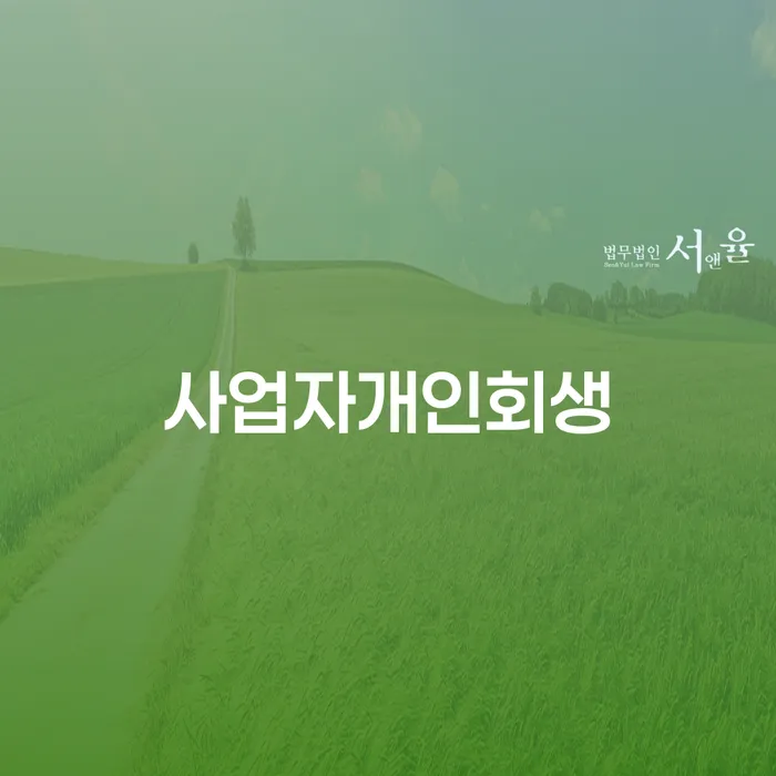 중랑구 채무자대리인 대출 연체 개인회생 도움을 받을 수 있는 제도