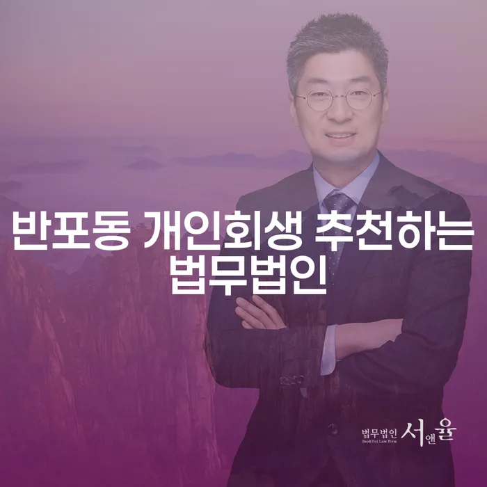반포동 개인회생 추천하는 법무법인