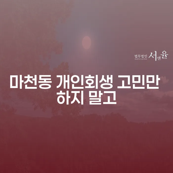 마천동 개인회생 고민만 하지 말고