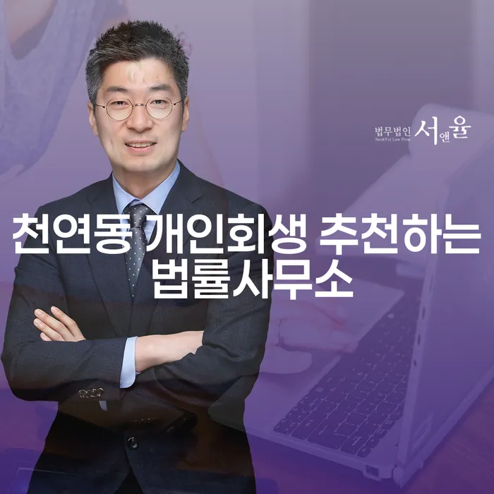 천연동 개인회생 추천하는 법률사무소
