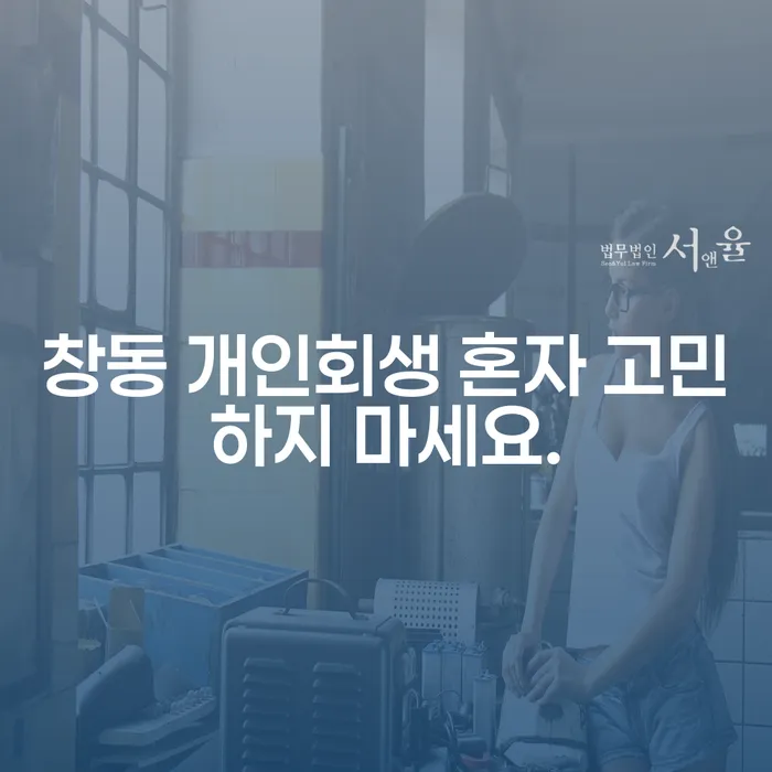 창동 개인회생 혼자 고민하지 마세요.