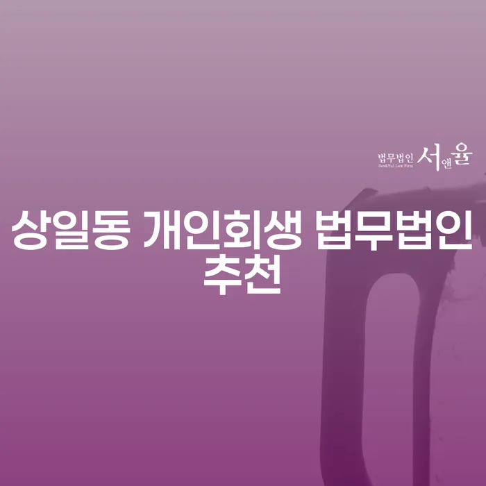 상일동 개인회생 법무법인추천