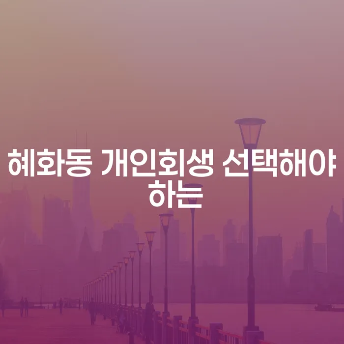 혜화동 개인회생 선택해야 하는