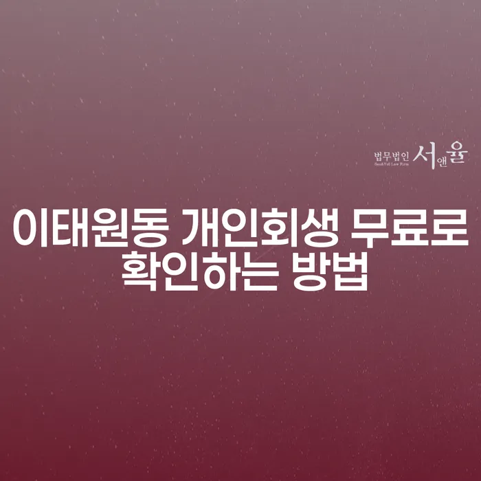 이태원동 개인회생 무료로 확인하는 방법