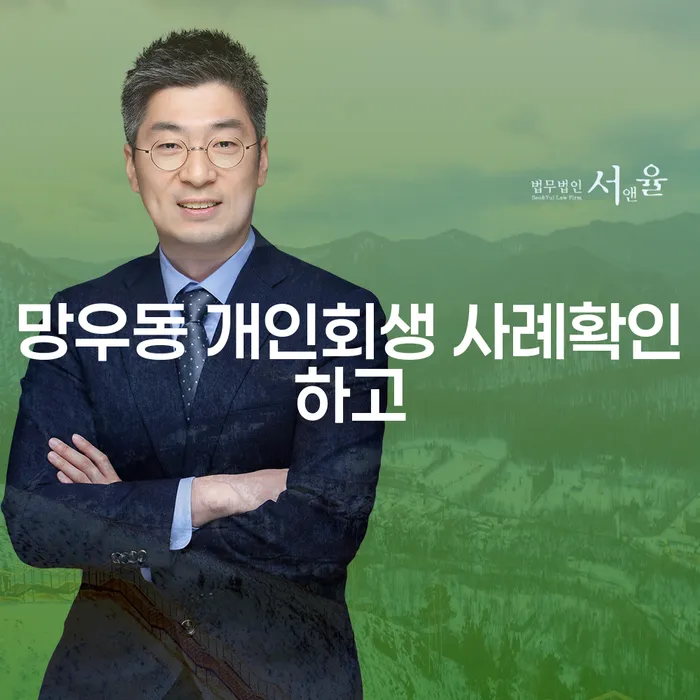 망우동 개인회생 사례확인하고