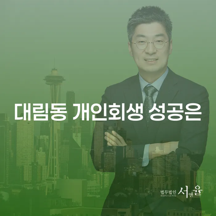 대림동 개인회생 성공은