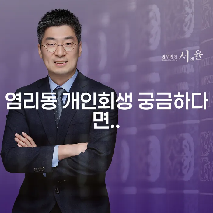 염리동 개인회생 궁금하다면..