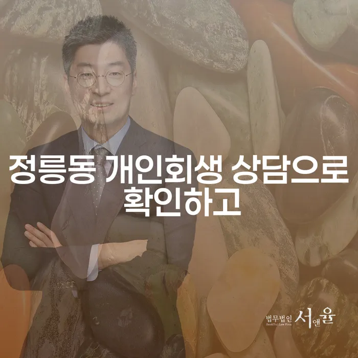 정릉동 개인회생 상담으로 확인하고