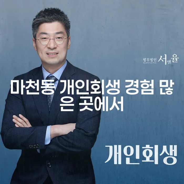 마천동 개인회생 경험 많은 곳에서