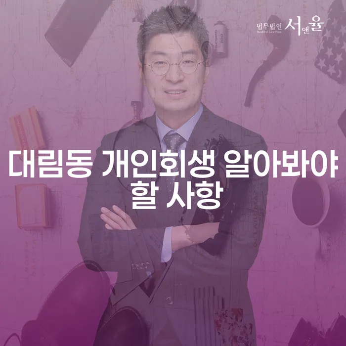 대림동 개인회생 알아봐야 할 사항