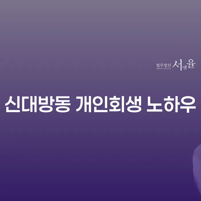 신대방동 개인회생 노하우