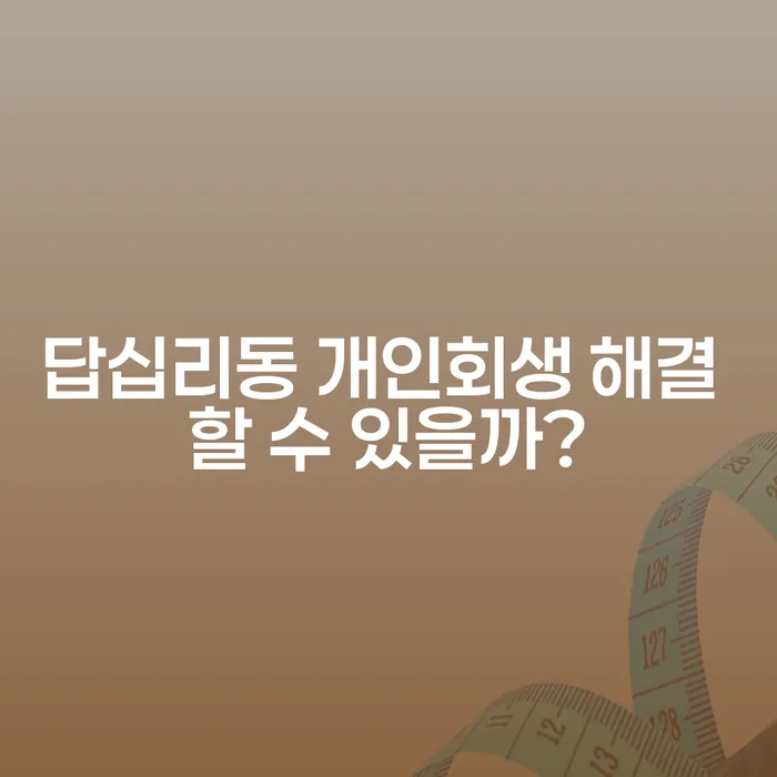 답십리동 개인회생 해결 할 수 있을까?