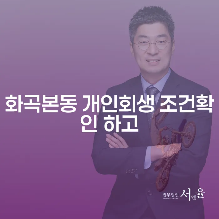 화곡본동 개인회생 조건확인 하고