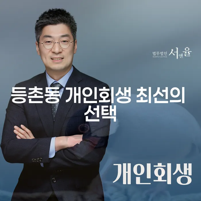 등촌동 개인회생 최선의 선택