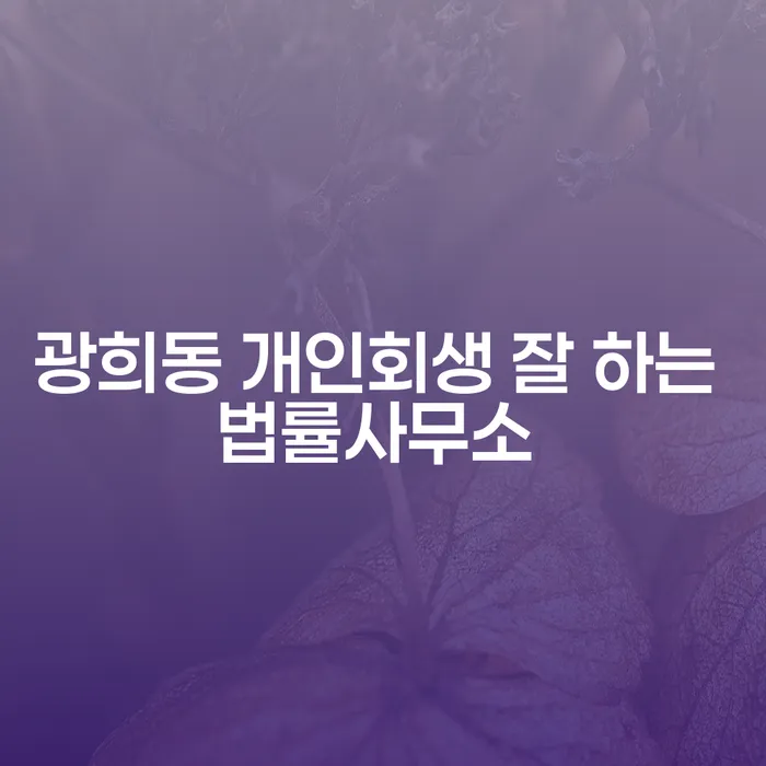 광희동 개인회생 잘 하는 법률사무소